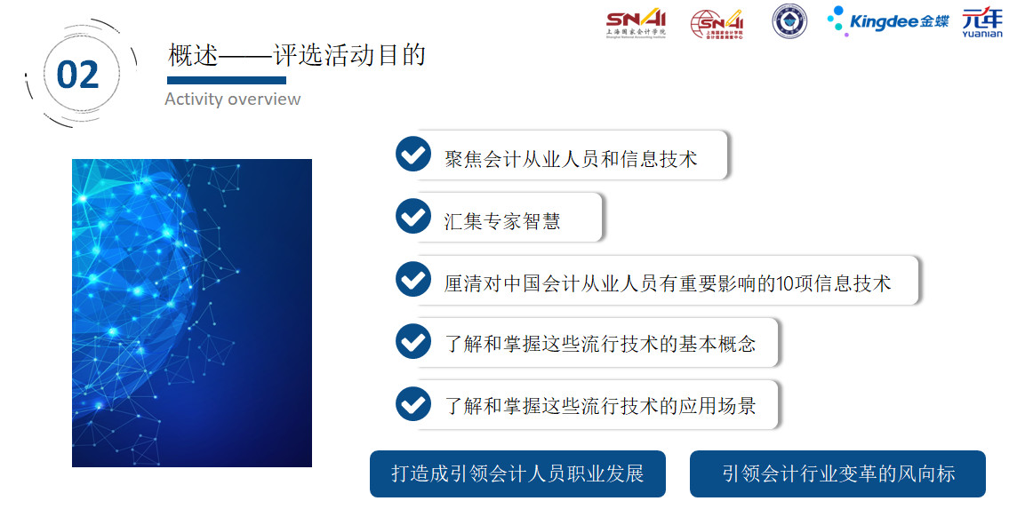 2018影响中国会计从业人员的十大信息技术评选活动目的