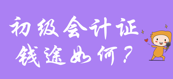 同样一张初级会计证,为什么你只能拿月薪3千,而她却收入破万? 同样一张初级会计证,为什么你只能拿月薪3千,而她却收入破万?