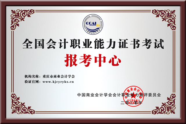 重庆市商业会计学会-报考中心.png